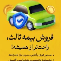 بیمه شخص ثالث اقساط ۱۱ماهه بدون چک وضامن
