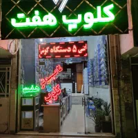 تابلو چنلیوم کلوپ هفت|فروشگاه و مغازه|قم, تولید دارو و یخچال|دیوار