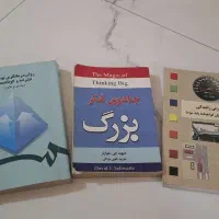 روان‌درمانگری پویشی ،جادوی فکر بزرگ ،آموزش رانندگی|کتاب و مجله آموزشی|تهران, جمال‌زاده|دیوار