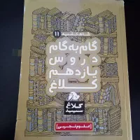 کلاغ سپید یازدهم تجربی