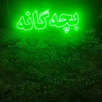 ال ای دی بچه گانه