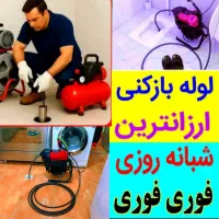 لوله بازکنی فنرزنی چاه بازکن شبانه روزی تضمینی