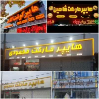 تابلوسازی تابلومغازه حروف چنلیوم استیل کامپوزیت|خدمات پیشه و مهارت|نیشابور, شهید بهشتی|دیوار