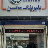 بورس تخصصی بلبرینگ / فروش عمده و تکی