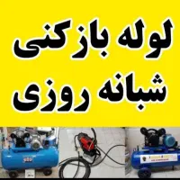 لوله بازکنی فوری چاه بازکنی۱۰۰٪تضمینی شبانه روزی