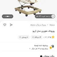 روروئک ملورین آریو|اسباب و اثاث بچه|تهران, افسریه جنوبی|دیوار