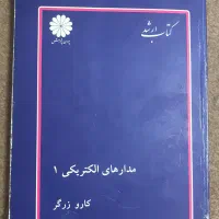 کتاب مدار های الکتریکی یک
