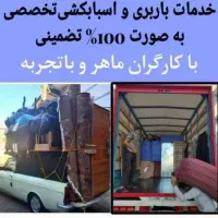 اثاثیه منزل تخصصی باربری((آنلاین بار))خانه امیران