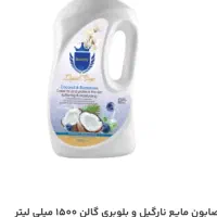 صابون مایع مخصوص همه ی کارها