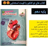 کتاب کنکوردهم یازدهم دوازدهم زیست فیزیک ریاضی|کتاب و مجله آموزشی|تهران, شهرک شریعتی|دیوار