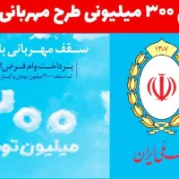 وام مهربانی بانک ملی