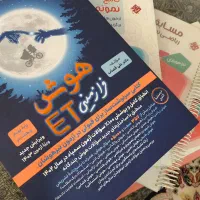 کتاب های مبتکران و هوش ET پایه نهم سال ۱۴۰۳|کتاب و مجله آموزشی|مشهد, طبرسی شمالی|دیوار