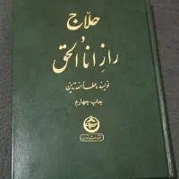 کتاب حلاج و راز انا ولحق