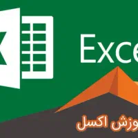 آموزش خصوصی کامپیوتر ـ word-excel