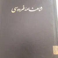 کتاب شاهنامه فردوسی|کتاب و مجله تاریخی|تفرش, |دیوار