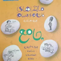 کتاب ماجرای من و درسام جامع هشتم