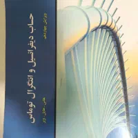 فروش کتاب حساب دیفرانسیل و انتگرال توماس