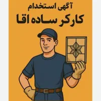 کارگر ساده نیازمندیم