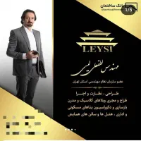 بازسازی    *تیم  متخصص مهندس لطفعلی لیسی*