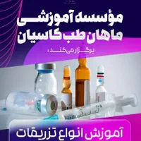 آموزش تزریقات(همراه با ارائه مدرک معتبر)