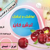 لواشک و ترشک، فروش عمده، قیمت پایین