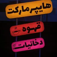 تابلو دخانیات قهوه هایپر مارکت و....|فروشگاه و مغازه|خمینیشهر, |دیوار