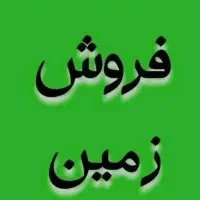 فروش زمین مسکونی