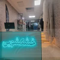 خشکشویی مرکزی