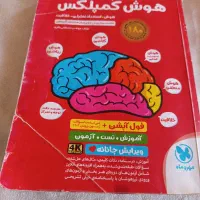 هوش کمپلکس و اسمارتیز ششم به هفتم تیزهوشان چاپ ۰۳|کتاب و مجله آموزشی|ملایر, |دیوار
