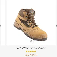 کفش ایمنی درجه یک تبریز|کوهنوردی و کمپینگ|شاهین‌شهر, حافظ جنوبی|دیوار