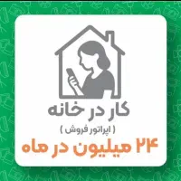 استخدام کار در خانه 24 میلیون در ماه