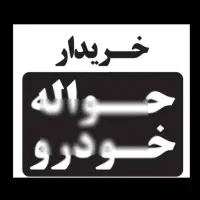 دفتر حواله خودرو