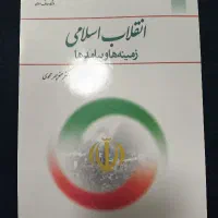 کتاب انقلاب اسلامی