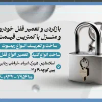 کلید سازی محمدی (شهرک انبیاء)|خدمات پیشه و مهارت|اسلام‌شهر, شهرک انبیا|دیوار