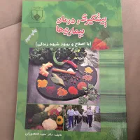 کتاب پیشگیری و درمان بیماریها
