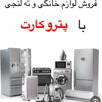 فروش لوازم خانگی با پترو کارت و سفر کارت