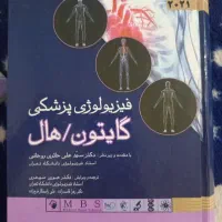 کتاب پزشکی فیزیولوژی گایتون/هال