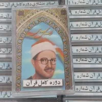 کاست دوره کامل قران(کلکسیونی)