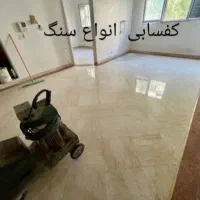کفسابی سنگسابی کفساب ساب زن سنگ ساب کف ساب|خدمات نظافت|بهارستان, |دیوار