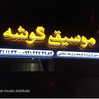 آموزش سنتور به صورت تخصصی در آموزشگاه موسیقی|خدمات آموزشی|شیراز, پودنک|دیوار