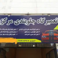 تعمیرگاه جلوبندی