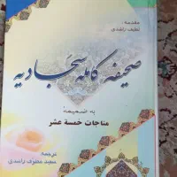 کتاب صحیفه سجادیه نو مفاتیح