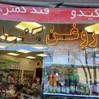 واگذاری فروشگاه مغازه تولیدی روغن|فروشگاه و مغازه|مشهد, نیروی هوایی|دیوار