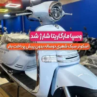 طرح وسپا مارگاریتا125 ایران دوچرخ بدون پیش پرداخت