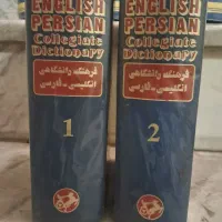 فرهنگ دانشگاهی آریانپور دوجلدی (انگلیسی به فارسی)|کتاب و مجله آموزشی|تهران, امیرآباد|دیوار