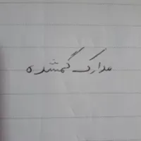 مدارک گمشده بنام محسن عزیزخانی