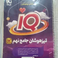 کتاب تیزهوشان نهمIQجامع کیمیای ادب کارجویامجدو..