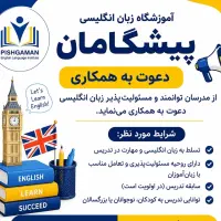 جذب مدرس زبان انگلیسی