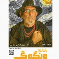 ۴ عدد بلیت تئاتر باد زرد ونگوگ