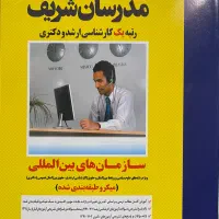 کتاب سازمان‌های بین‌المللی مدرسان شریف